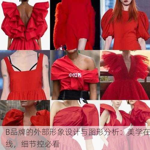 B品牌的外部形象设计与图形分析：美学在线，细节控必看