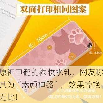 原神申鹤的裸妆水乳，网友称其为“素颜神器”，效果惊艳无比！