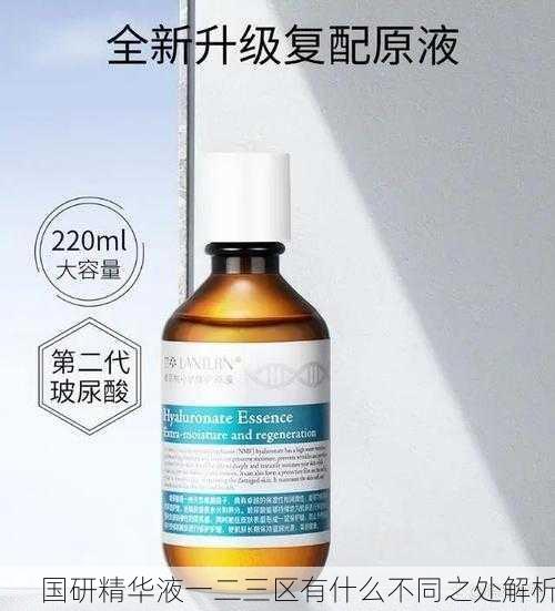 国研精华液一二三区有什么不同之处解析