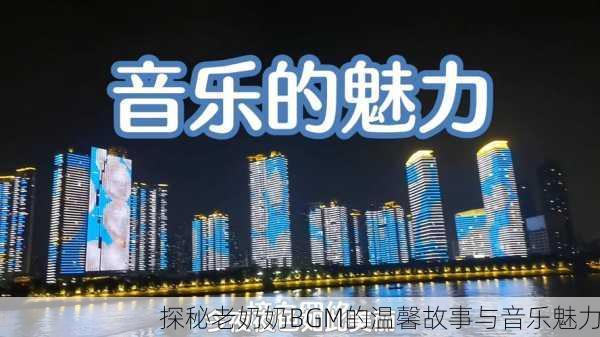 探秘老奶奶BGM的温馨故事与音乐魅力