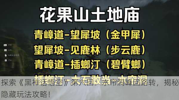 探索《黑神话悟空》第六回：水帘洞峰回路转，揭秘隐藏玩法攻略！