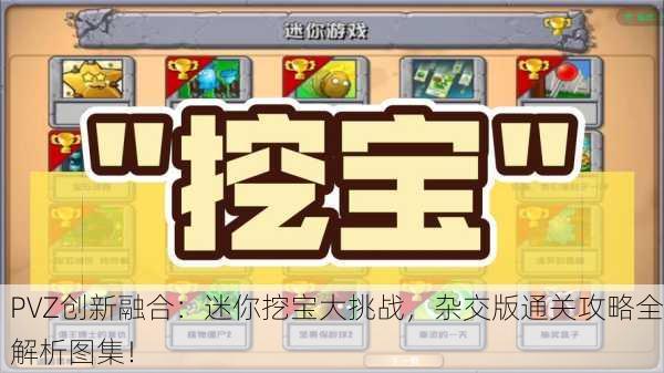 PVZ创新融合：迷你挖宝大挑战，杂交版通关攻略全解析图集！