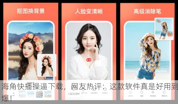 海角快播操逼下载，网友热评：这款软件真是好用到爆！
