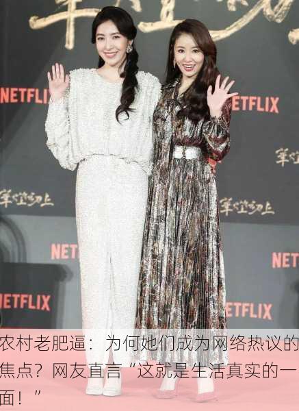 农村老肥逼：为何她们成为网络热议的焦点？网友直言“这就是生活真实的一面！”