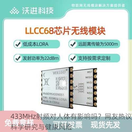 433MHz射频对人体有影响吗？网友热议科学研究与健康风险