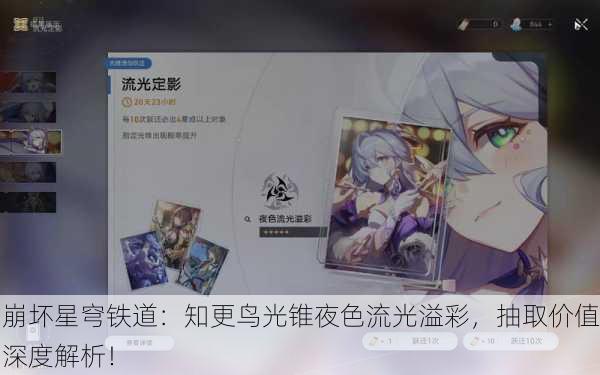 崩坏星穹铁道：知更鸟光锥夜色流光溢彩，抽取价值深度解析！