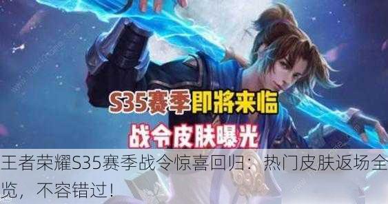 王者荣耀S35赛季战令惊喜回归：热门皮肤返场全览，不容错过！