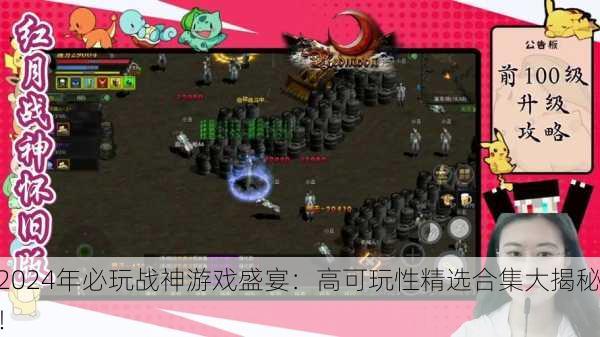 2024年必玩战神游戏盛宴：高可玩性精选合集大揭秘！