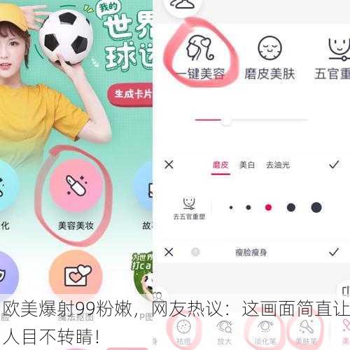 欧美爆射99粉嫩，网友热议：这画面简直让人目不转睛！