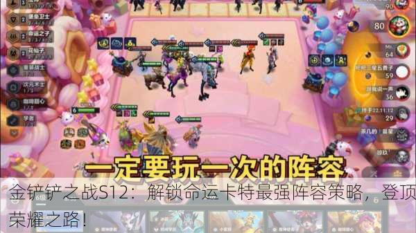 金铲铲之战S12：解锁命运卡特最强阵容策略，登顶荣耀之路！