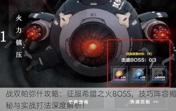 战双帕弥什攻略：征服希腊之火BOSS，技巧阵容揭秘与实战打法深度解析！