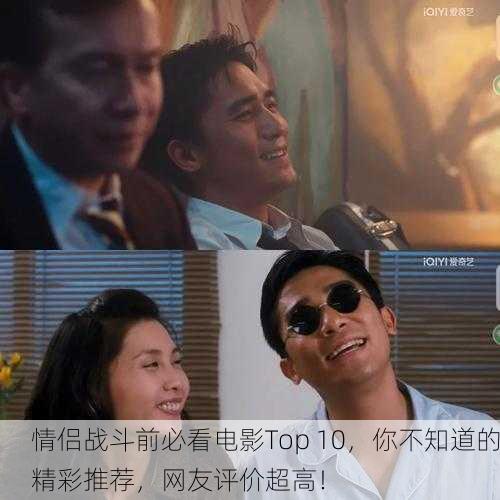 情侣战斗前必看电影Top 10，你不知道的精彩推荐，网友评价超高！