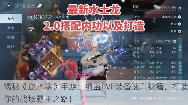 揭秘《逆水寒》手游：缉盗PVP装备速升秘籍，打造你的战场霸主之路！