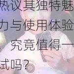 王伦宝1069在线：网友热议其独特魅力与使用体验，究竟值得一试吗？