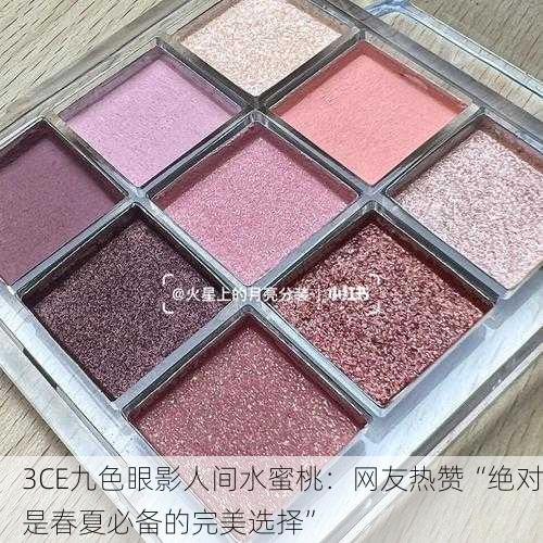 3CE九色眼影人间水蜜桃：网友热赞“绝对是春夏必备的完美选择”