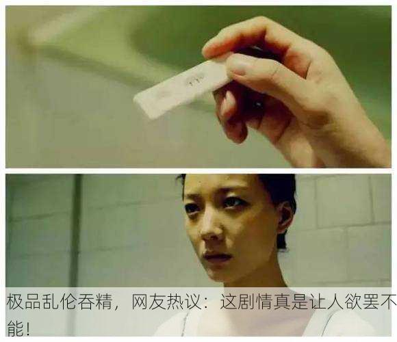 极品乱伦吞精，网友热议：这剧情真是让人欲罢不能！