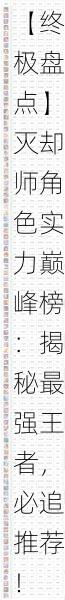 【终极盘点】灭却师角色实力巅峰榜：揭秘最强王者，必追推荐！
