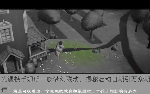 光遇携手姆明一族梦幻联动，揭秘启动日期引万众期待！