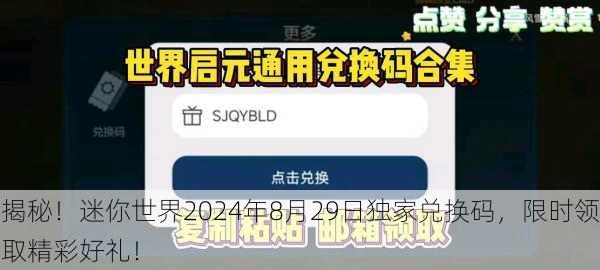 揭秘！迷你世界2024年8月29日独家兑换码，限时领取精彩好礼！