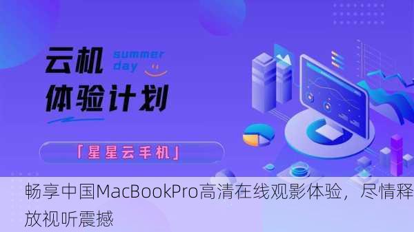 畅享中国MacBookPro高清在线观影体验，尽情释放视听震撼