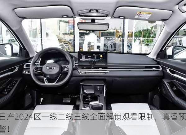 日产2024区一线二线三线全面解锁观看限制，真香预警！