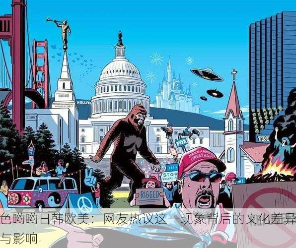 色哟哟日韩欧美：网友热议这一现象背后的文化差异与影响