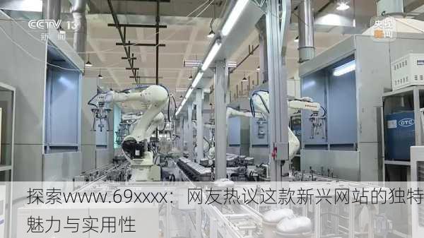 探索www.69xxxx：网友热议这款新兴网站的独特魅力与实用性
