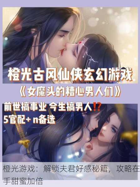 橙光游戏：解锁夫君好感秘籍，攻略在手甜蜜加倍