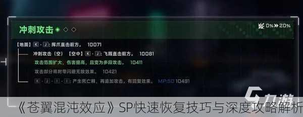 《苍翼混沌效应》SP快速恢复技巧与深度攻略解析！