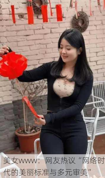 美女www：网友热议“网络时代的美丽标准与多元审美”