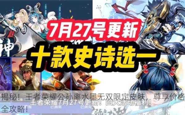揭秘！王者荣耀公孙离水墨无双限定皮肤，尊享价格全攻略！