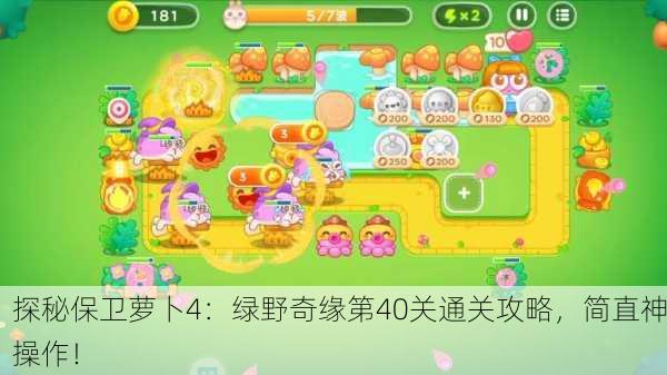 探秘保卫萝卜4：绿野奇缘第40关通关攻略，简直神操作！