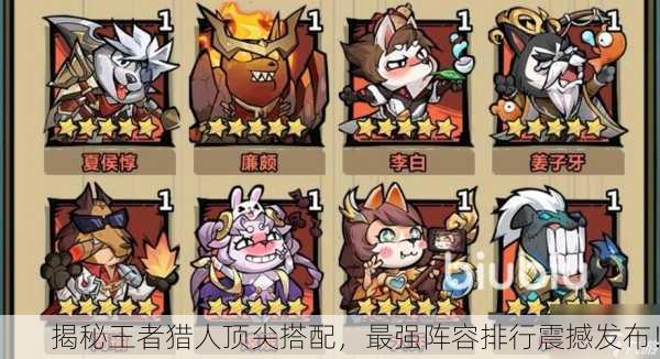 揭秘王者猎人顶尖搭配，最强阵容排行震撼发布！