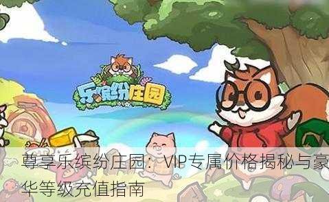尊享乐缤纷庄园：VIP专属价格揭秘与豪华等级充值指南