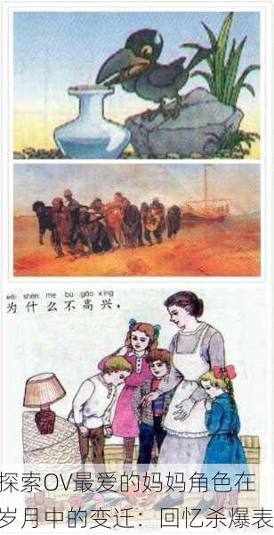探索OV最爱的妈妈角色在岁月中的变迁：回忆杀爆表