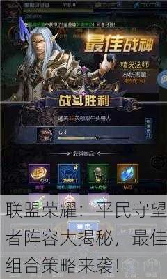 联盟荣耀：平民守望者阵容大揭秘，最佳组合策略来袭！