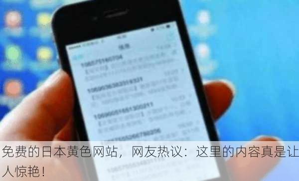 免费的日本黄色网站，网友热议：这里的内容真是让人惊艳！