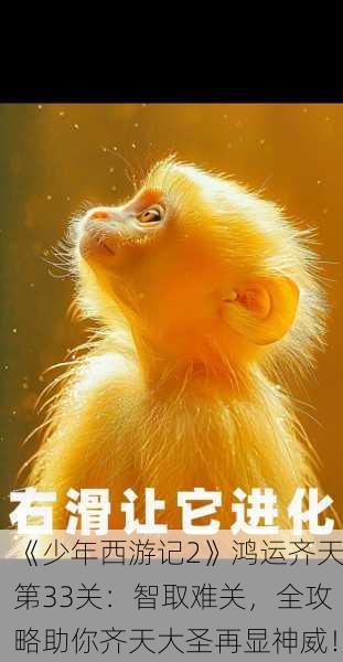 《少年西游记2》鸿运齐天第33关：智取难关，全攻略助你齐天大圣再显神威！