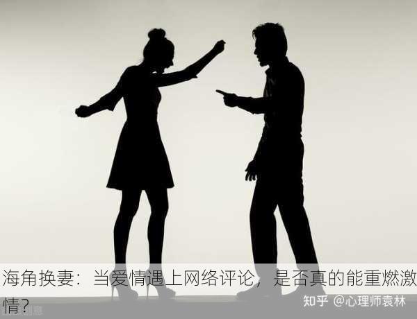 海角换妻：当爱情遇上网络评论，是否真的能重燃激情？