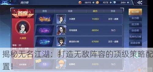 揭秘无名江湖：打造无敌阵容的顶级策略配置！