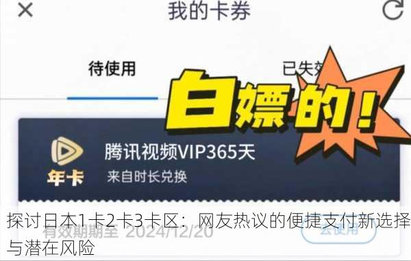 探讨日本1卡2卡3卡区：网友热议的便捷支付新选择与潜在风险