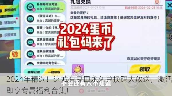 2024年精选！这城有良田永久兑换码大放送，激活即享专属福利合集！