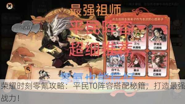 荣耀时刻零氪攻略：平民T0阵容搭配秘籍，打造最强战力！