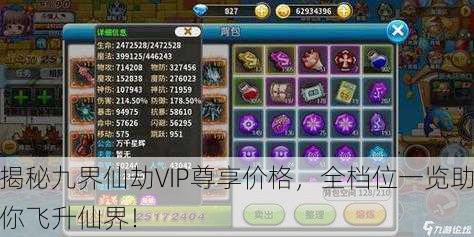 揭秘九界仙劫VIP尊享价格，全档位一览助你飞升仙界！