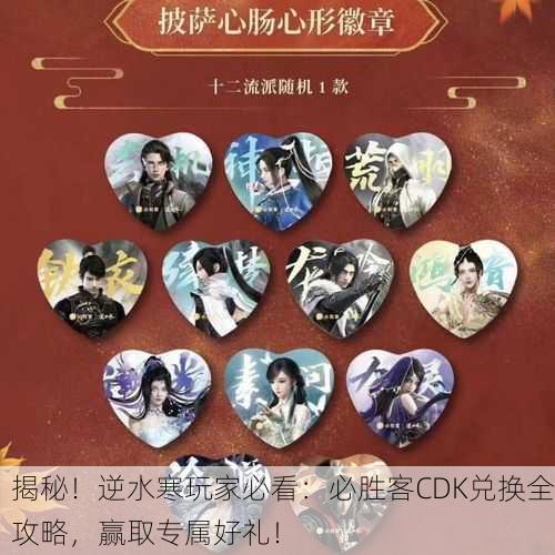 揭秘！逆水寒玩家必看：必胜客CDK兑换全攻略，赢取专属好礼！