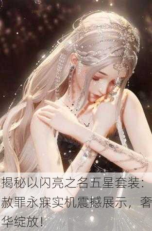 揭秘以闪亮之名五星套装：赦罪永寐实机震撼展示，奢华绽放！