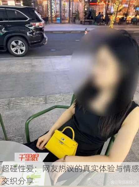 超碰性爱：网友热议的真实体验与情感交织分享