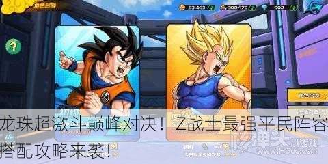 龙珠超激斗巅峰对决！Z战士最强平民阵容搭配攻略来袭！