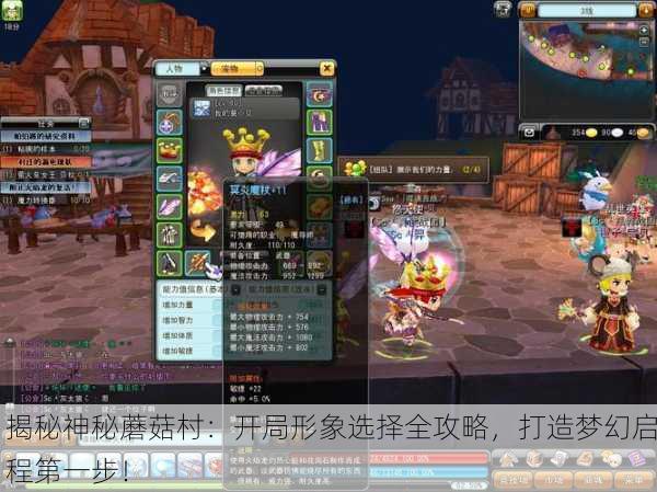 揭秘神秘蘑菇村：开局形象选择全攻略，打造梦幻启程第一步！