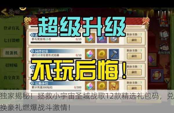 独家揭秘！拯救小宇宙圣域战歌12款精选礼包码，兑换豪礼燃爆战斗激情！